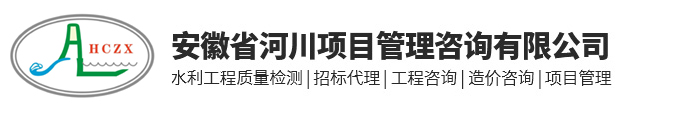 安徽省河川項(xiàng)目管理咨詢有限公司